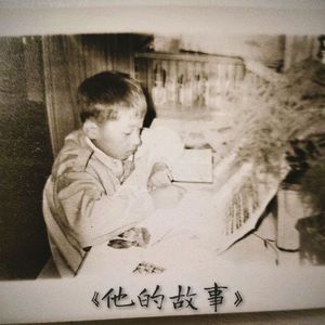 他的故事（prod by FRESH_ye）