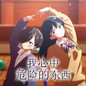 【中文翻唱】「僕は...」/我...