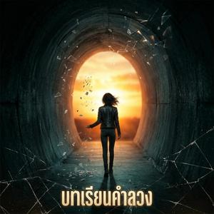 บทเรียนคำลวง