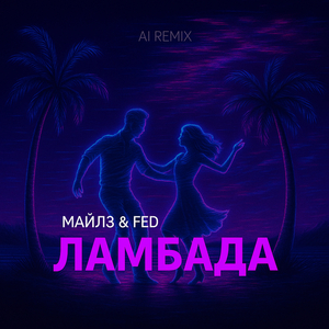 Ламбада (NeiroRemix)