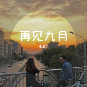 再见九月