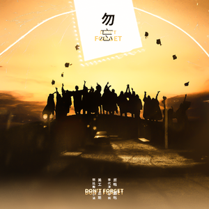 勿忘