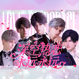 深空热恋永远永远——区区5个男人猛烈追求罢了！恋与深空！