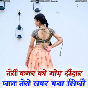 Teri Kamar Ko Moy Didar Jaan Tero Lover Bna Lijo