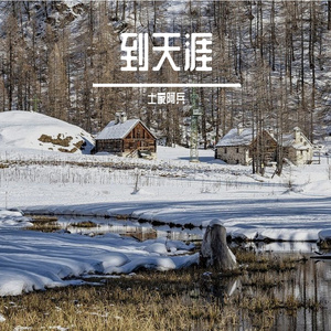 美丽好姑娘 伴奏