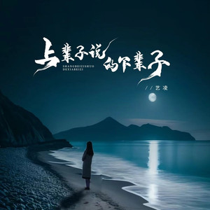 上辈子说的下辈子