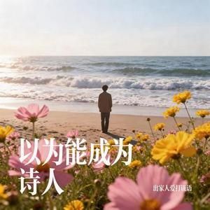 以为能成为诗人