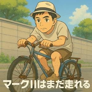 マークIIはまだ走れる