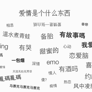 爱情是个什么东西