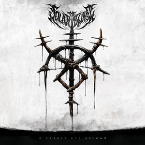 И станет всё чёрным