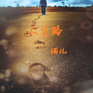 人生路