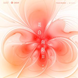 花自向阳开