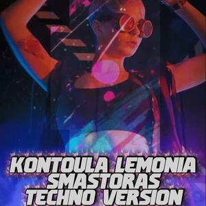 KONTOULA LEMONIA (Smastoras Techno Version)