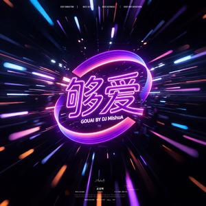 够爱(氛围DJ MishuA版)