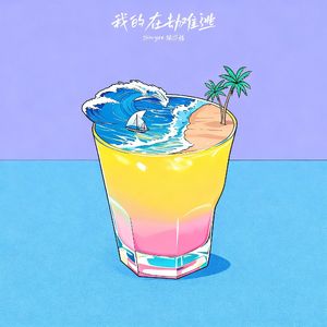 我的在劫难逃 (My Destiny)