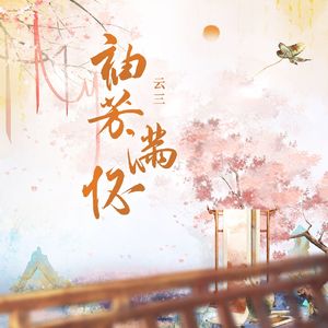 袖芳满怀——《梦人间》霍不离角色曲