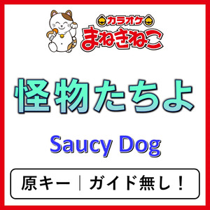 怪物たちよ（カラオケ）[Saucy Dog]