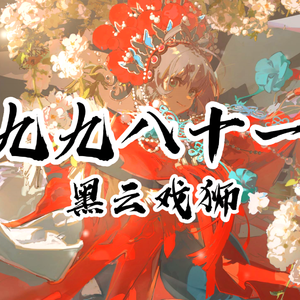 【洛天依填词】九九八十一 · 黑云戏狮