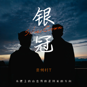银冠（古阿新·贵州村T应援曲）
