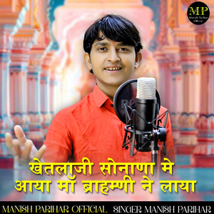 Khetlaji Sonana Me Aaya Maa Brahmani Ne Laya