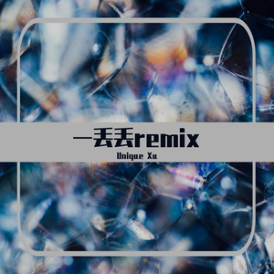 AR（刘夫阳）-一丢丢（Unique Xu remix）
