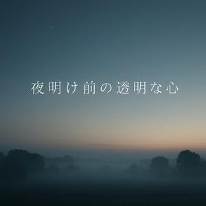 はじまりの気配