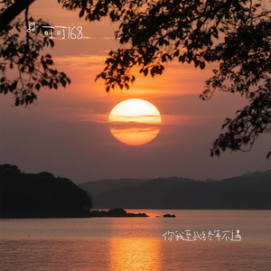 你我至此终年不遇