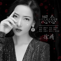 思念一个人是不是有罪 (DJ版)