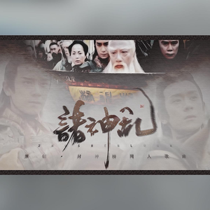 【翻唱】诸神乱【TVB封神榜群像】