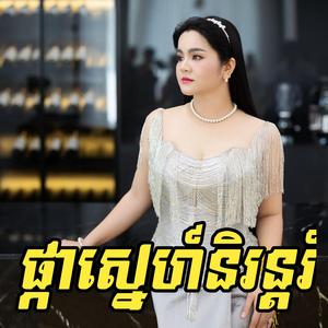 ផ្កាស្នេហ៍និរន្តរ៍ - ម្ចាស់បេះដូងអូនអើយ - ផន សុផារី