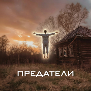 Предатели