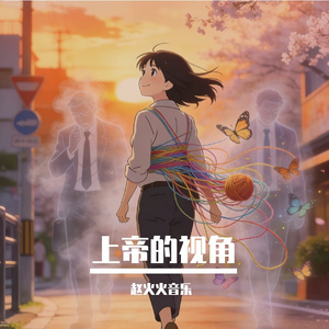 上帝的视角