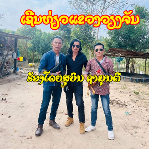 ເຊີນທ່່ຽວແຂວງວຽງຈັນ