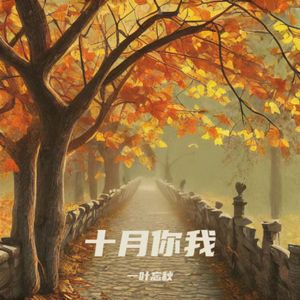 十月你我