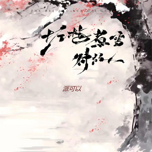 折梅煮雪待故人