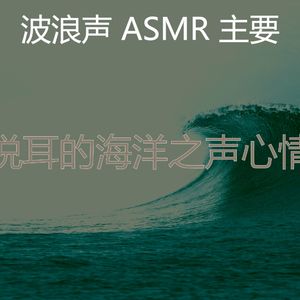 温和海洋之声梦想
