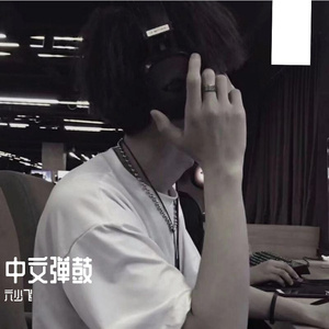 漂洋过海来看你（弹鼓六少飞）