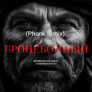 Бронебойный (Phonk remix)