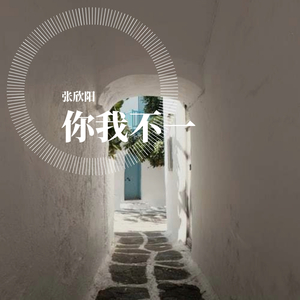 你我不一