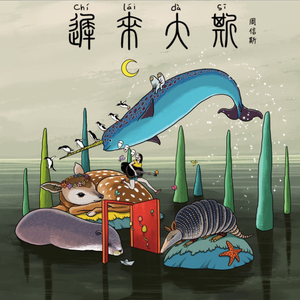 等到海水淹没了地面