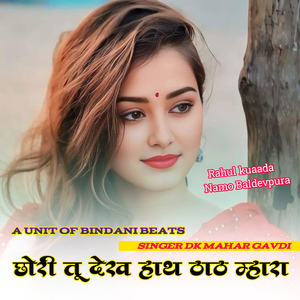 Chhori Tu Dekh That Mhara