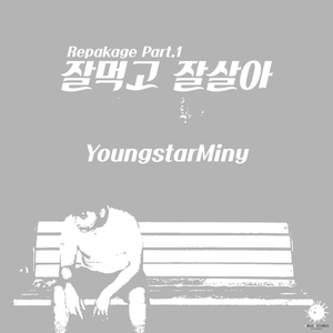 잘먹고 잘살아 (YoungstarMiny ver.)