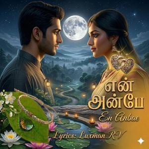 என் அன்பே..