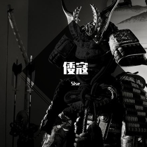 月之门-倭寇（Sise remix）