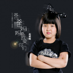 爸爸妈妈我爱你们