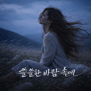 쓸쓸한 바람 속에