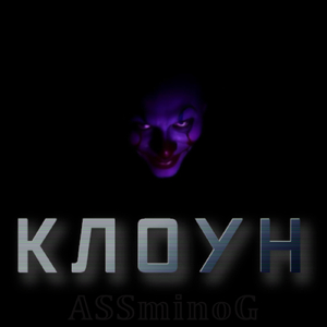 Клоун