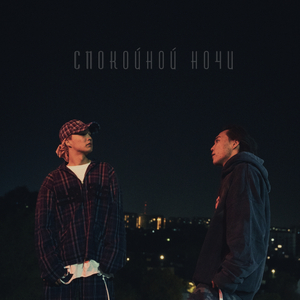 Спокойной ночи