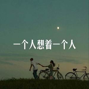 一个人想着一个人 (R&B版)