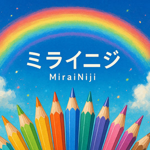 二十一色のキミへ